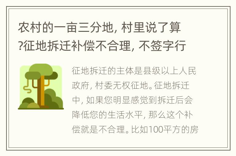 农村的一亩三分地，村里说了算?征地拆迁补偿不合理，不签字行吗