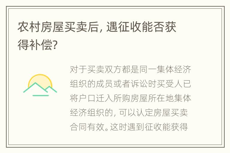 农村房屋买卖后，遇征收能否获得补偿？