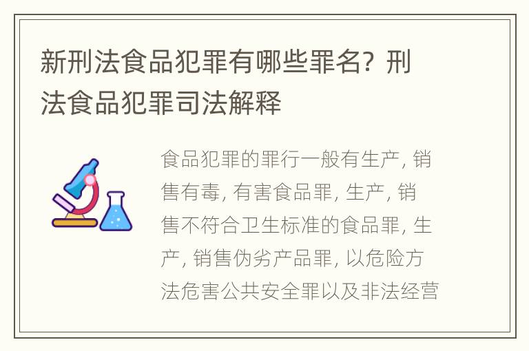 新刑法食品犯罪有哪些罪名？ 刑法食品犯罪司法解释