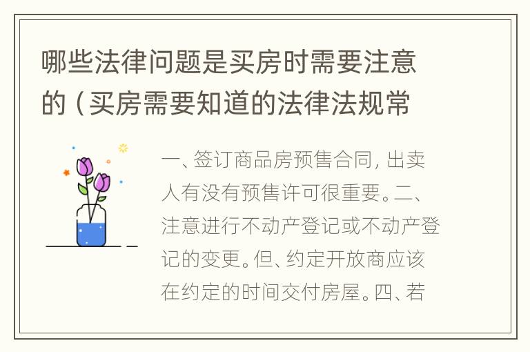 哪些法律问题是买房时需要注意的（买房需要知道的法律法规常识）