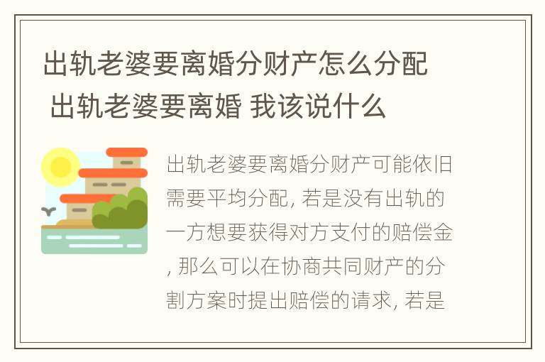 出轨老婆要离婚分财产怎么分配 出轨老婆要离婚 我该说什么