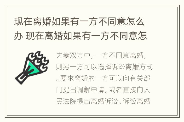 现在离婚如果有一方不同意怎么办 现在离婚如果有一方不同意怎么办呢