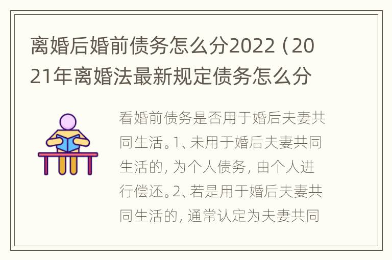 离婚后婚前债务怎么分2022（2021年离婚法最新规定债务怎么分）