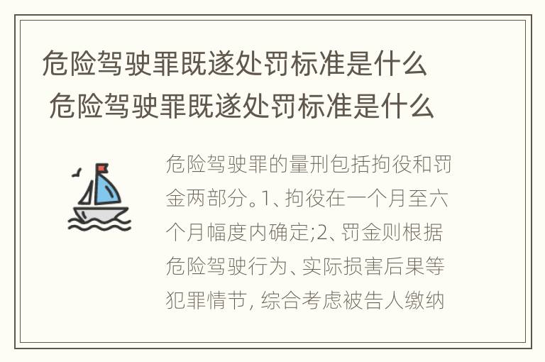 危险驾驶罪既遂处罚标准是什么 危险驾驶罪既遂处罚标准是什么