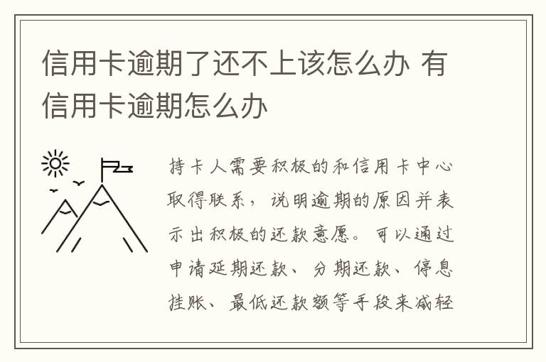 信用卡逾期了还不上该怎么办 有信用卡逾期怎么办