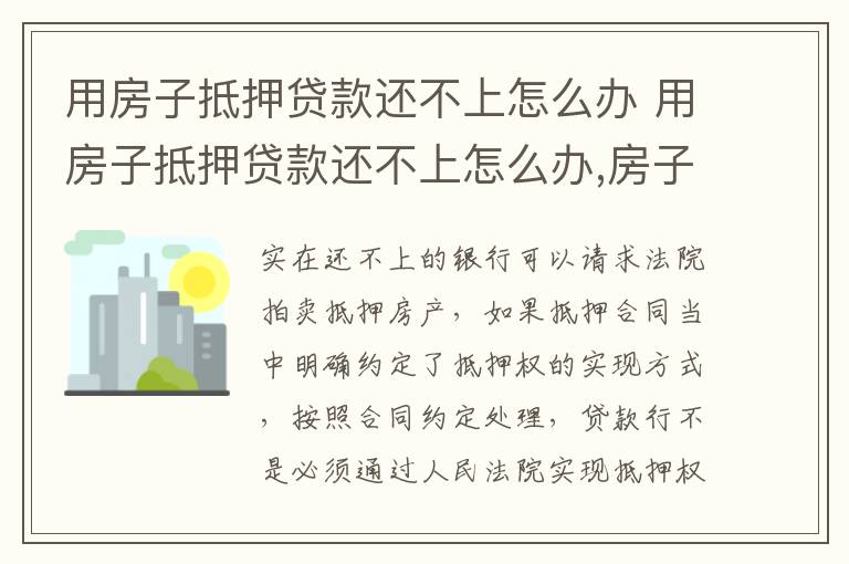 用房子抵押贷款还不上怎么办 用房子抵押贷款还不上怎么办,房子比贷款金额值钱