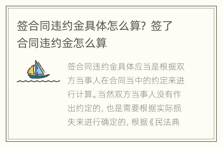 签合同违约金具体怎么算？ 签了合同违约金怎么算