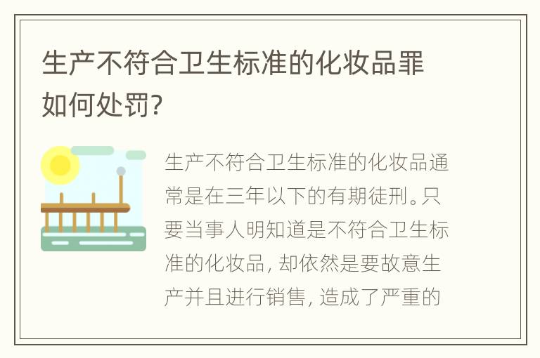 生产不符合卫生标准的化妆品罪如何处罚？