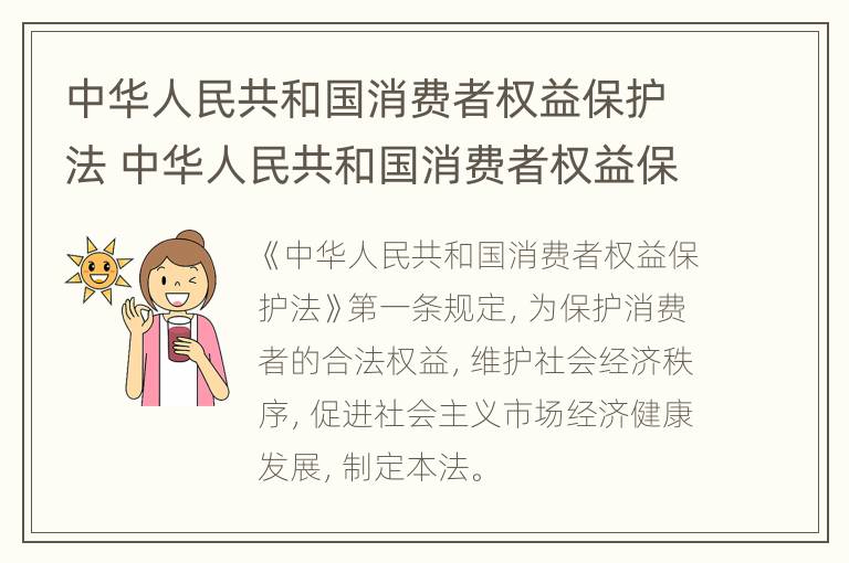 中华人民共和国消费者权益保护法 中华人民共和国消费者权益保护法实施条例