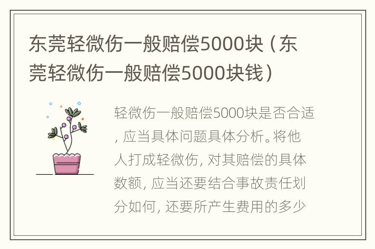 东莞轻微伤一般赔偿5000块（东莞轻微伤一般赔偿5000块钱）