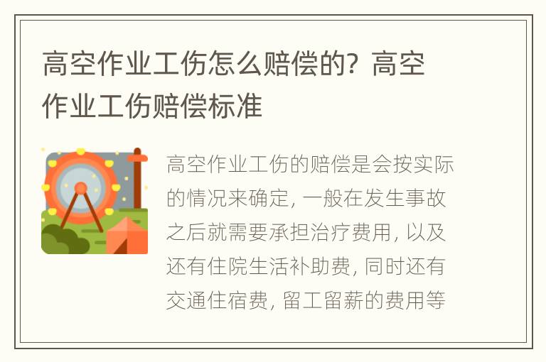 高空作业工伤怎么赔偿的？ 高空作业工伤赔偿标准