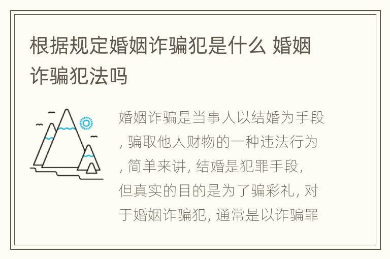 根据规定婚姻诈骗犯是什么 婚姻诈骗犯法吗