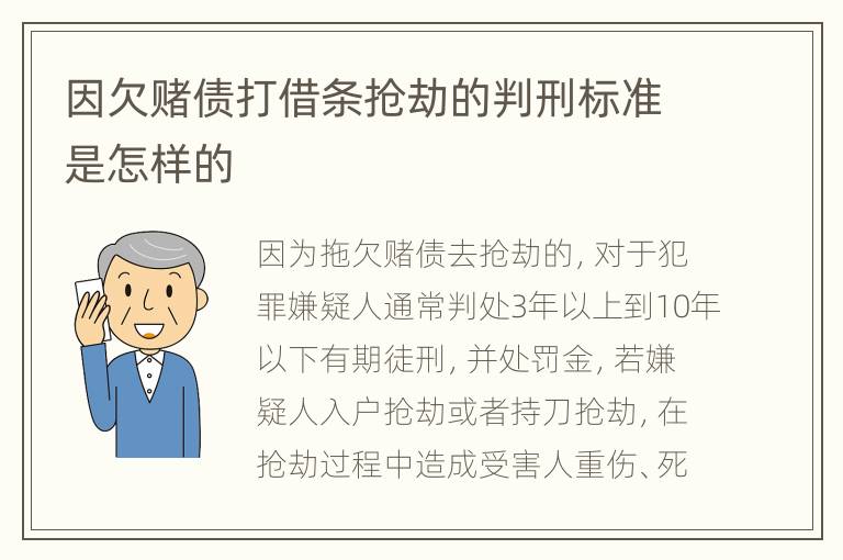 因欠赌债打借条抢劫的判刑标准是怎样的