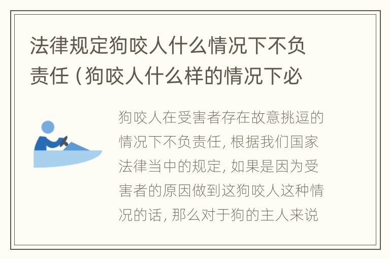 法律规定狗咬人什么情况下不负责任（狗咬人什么样的情况下必须打疫苗）