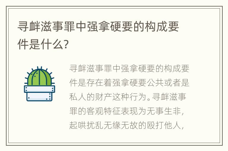 寻衅滋事罪中强拿硬要的构成要件是什么？