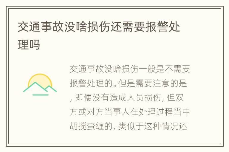 交通事故没啥损伤还需要报警处理吗