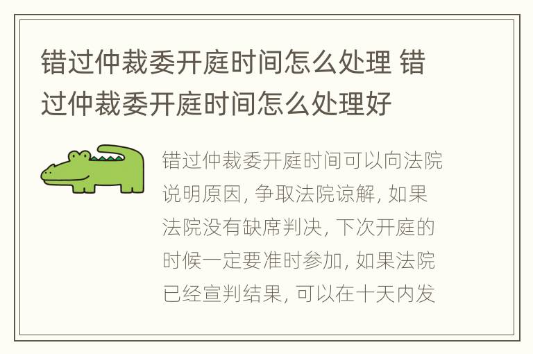 错过仲裁委开庭时间怎么处理 错过仲裁委开庭时间怎么处理好