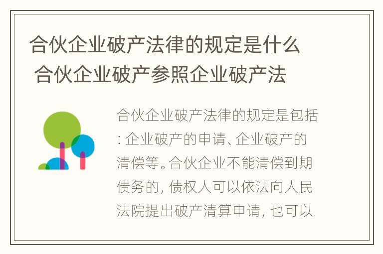 合伙企业破产法律的规定是什么 合伙企业破产参照企业破产法