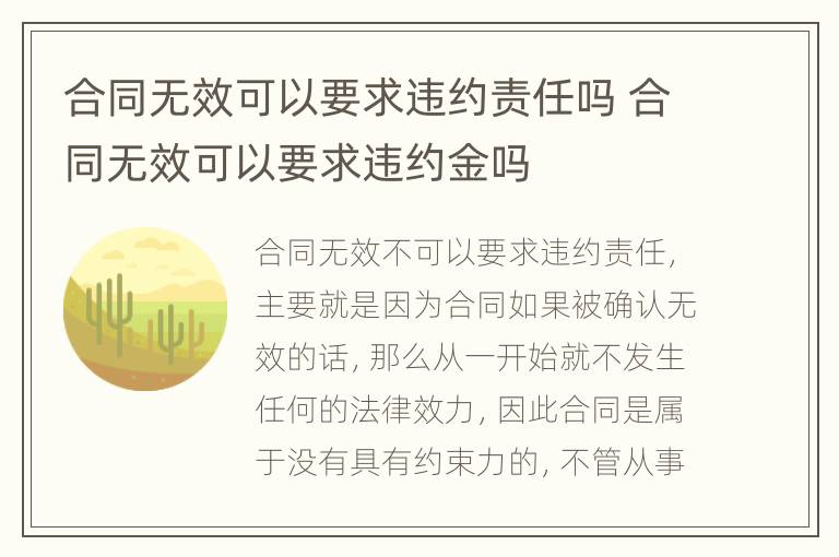 合同无效可以要求违约责任吗 合同无效可以要求违约金吗