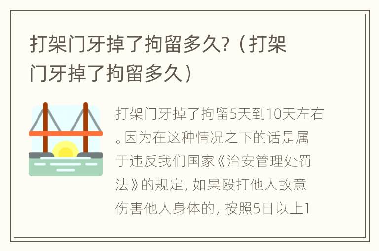 打架门牙掉了拘留多久？（打架门牙掉了拘留多久）