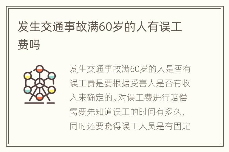 发生交通事故满60岁的人有误工费吗