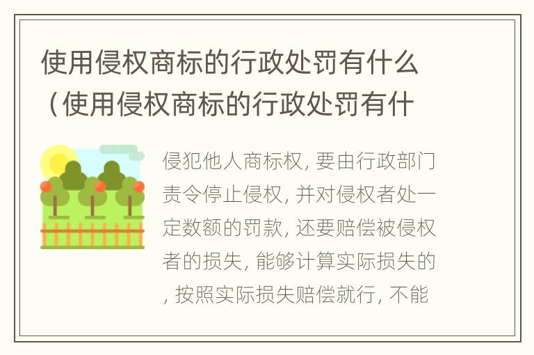 使用侵权商标的行政处罚有什么（使用侵权商标的行政处罚有什么影响）