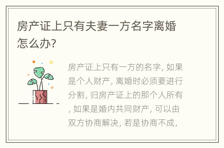 房产证上只有夫妻一方名字离婚怎么办？