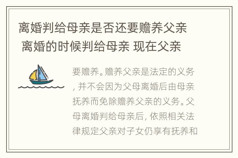 离婚判给母亲是否还要赡养父亲 离婚的时候判给母亲 现在父亲要争抚养权