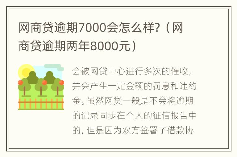 网商贷逾期7000会怎么样？（网商贷逾期两年8000元）