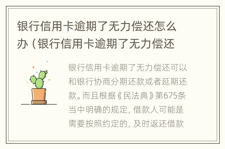 银行信用卡逾期了无力偿还怎么办（银行信用卡逾期了无力偿还怎么办对子女有影响吗）