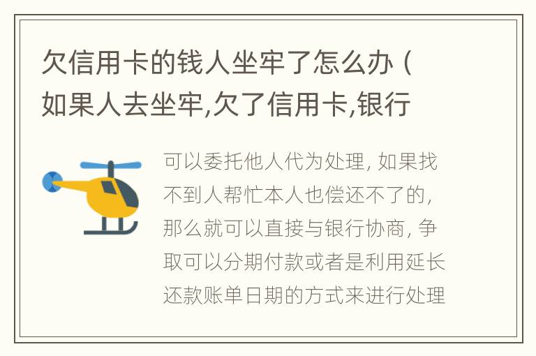 欠信用卡的钱人坐牢了怎么办（如果人去坐牢,欠了信用卡,银行会怎样处理）