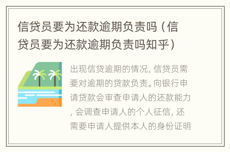 信贷员要为还款逾期负责吗（信贷员要为还款逾期负责吗知乎）