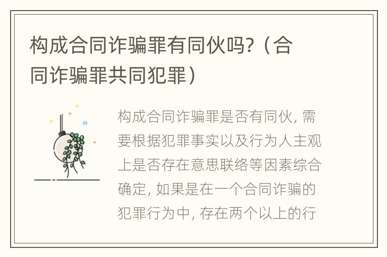 构成合同诈骗罪有同伙吗？（合同诈骗罪共同犯罪）