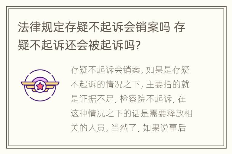 法律规定存疑不起诉会销案吗 存疑不起诉还会被起诉吗?