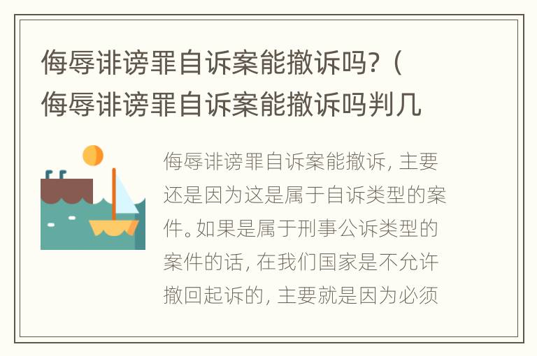 侮辱诽谤罪自诉案能撤诉吗？（侮辱诽谤罪自诉案能撤诉吗判几年）