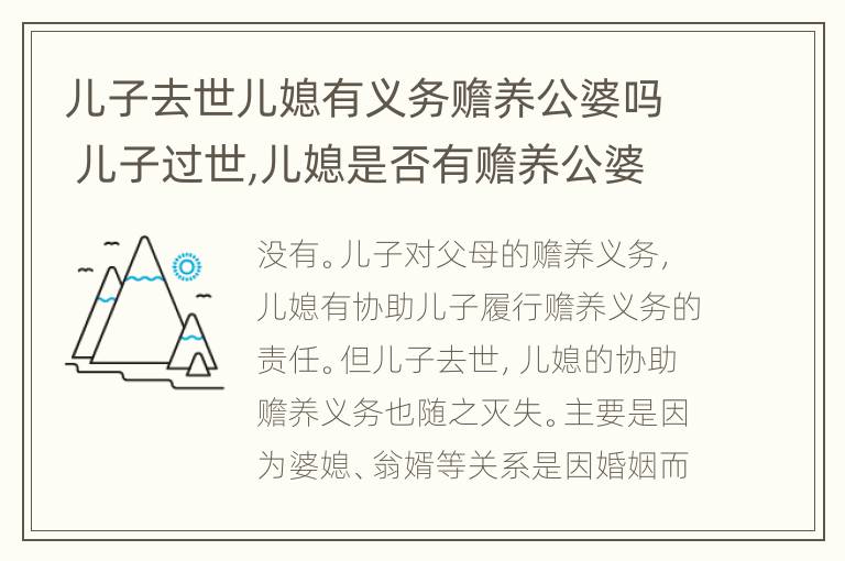 儿子去世儿媳有义务赡养公婆吗 儿子过世,儿媳是否有赡养公婆的义务