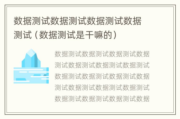 数据测试数据测试数据测试数据测试（数据测试是干嘛的）