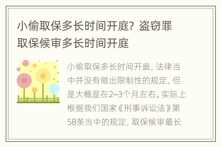 小偷取保多长时间开庭？ 盗窃罪取保候审多长时间开庭