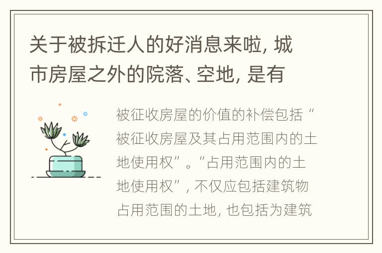 关于被拆迁人的好消息来啦，城市房屋之外的院落、空地，是有征收补偿的。