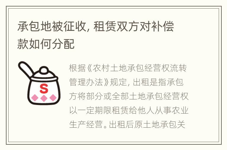 承包地被征收，租赁双方对补偿款如何分配