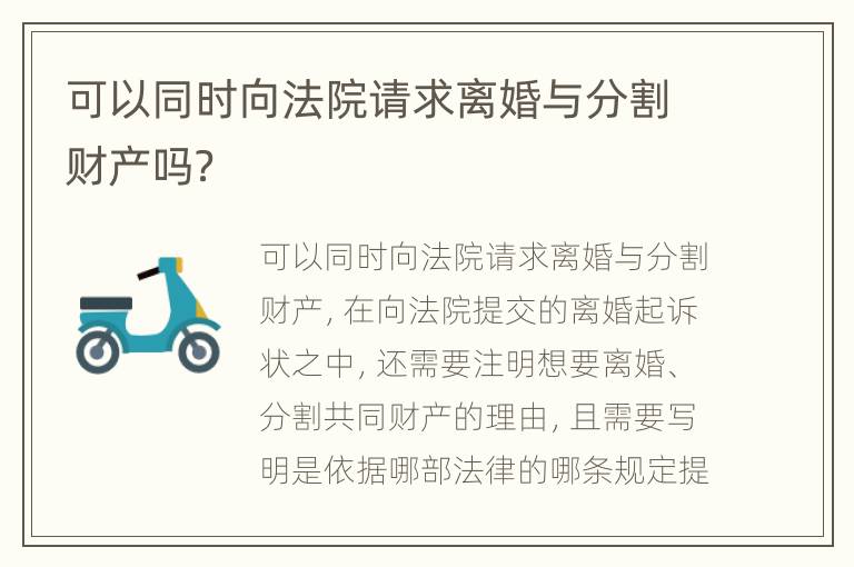 可以同时向法院请求离婚与分割财产吗？