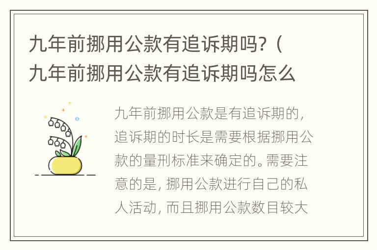 九年前挪用公款有追诉期吗？（九年前挪用公款有追诉期吗怎么办）