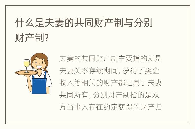 什么是夫妻的共同财产制与分别财产制？