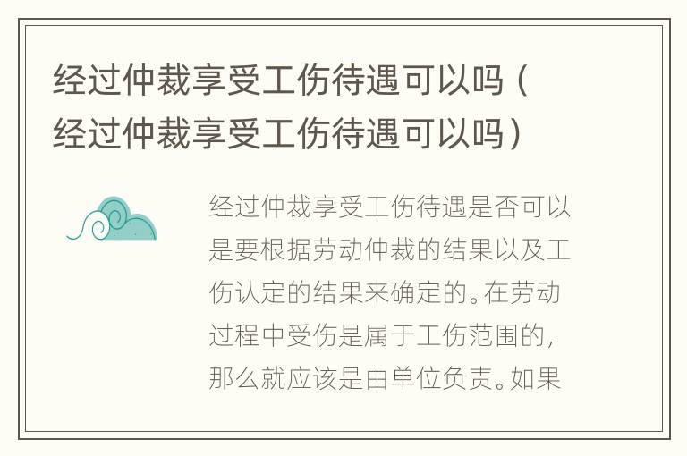 经过仲裁享受工伤待遇可以吗（经过仲裁享受工伤待遇可以吗）