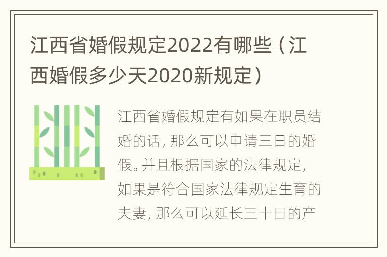 江西省婚假规定2022有哪些（江西婚假多少天2020新规定）