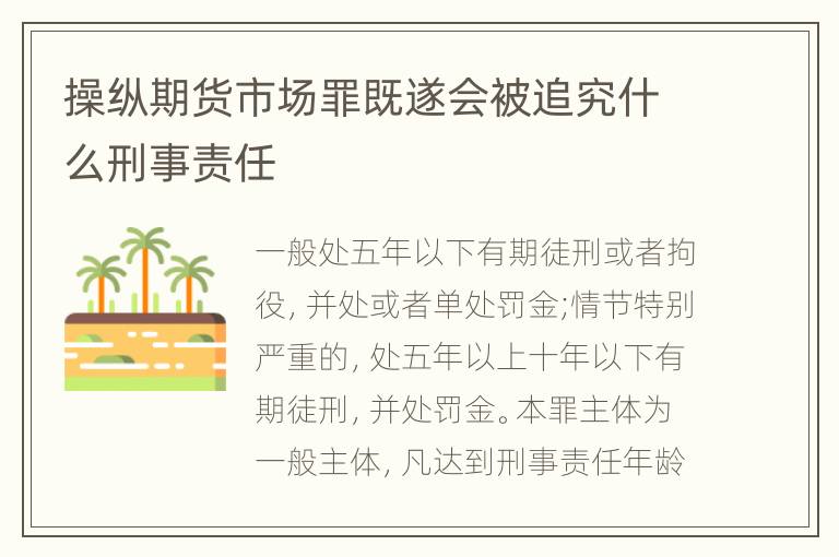 操纵期货市场罪既遂会被追究什么刑事责任