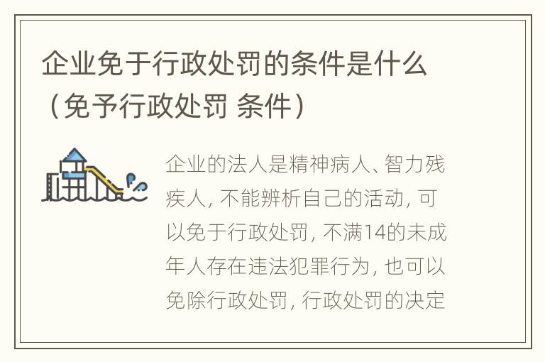 企业免于行政处罚的条件是什么（免予行政处罚 条件）