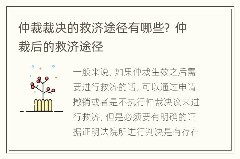 仲裁裁决的救济途径有哪些？ 仲裁后的救济途径