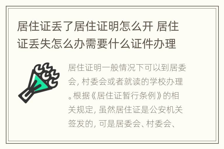 居住证丢了居住证明怎么开 居住证丢失怎么办需要什么证件办理