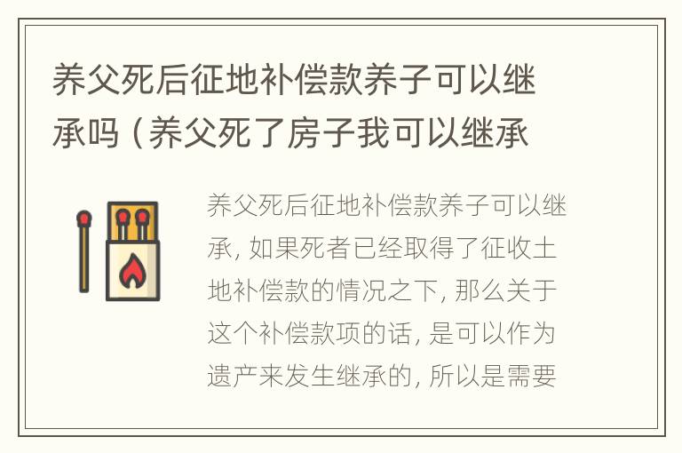 养父死后征地补偿款养子可以继承吗（养父死了房子我可以继承吗?）